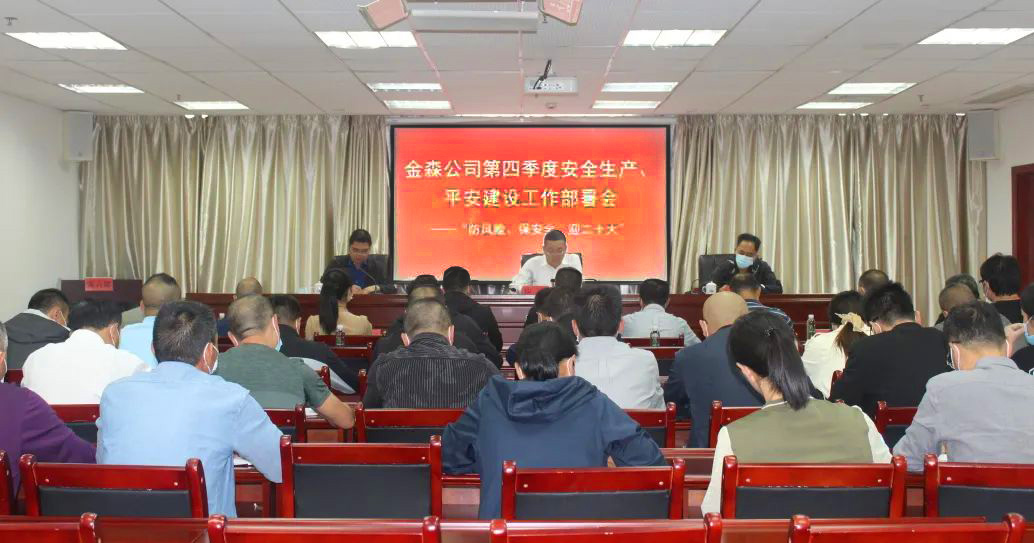 金森公司召開(kāi)安全生產(chǎn)、平安建設(shè)、森林防火、疫情防控工作部署會(huì)