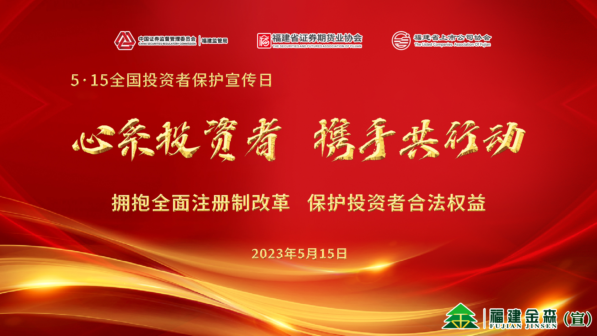 心系投資者，攜手共行動