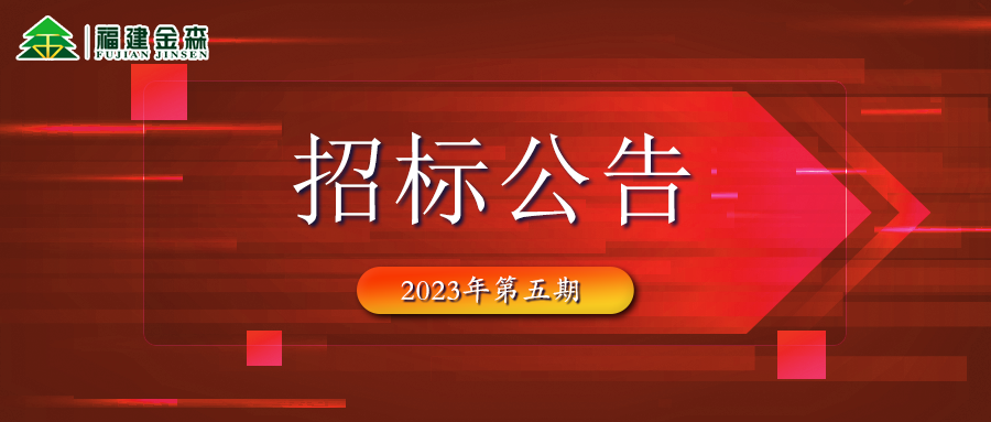 2023-08-02 木材定產(chǎn)定銷(xiāo)競(jìng)買(mǎi)交易項(xiàng)目招標(biāo)公告