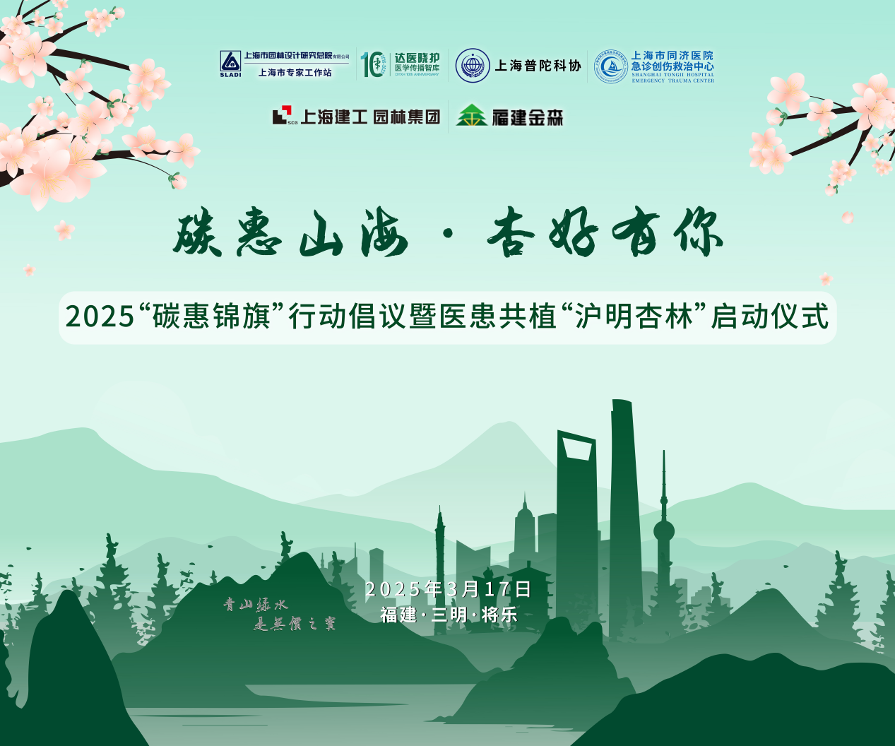 碳惠山?！ば雍糜心恪疤蓟蒎\旗”醫(yī)患共植“滬明杏林”活動(dòng)