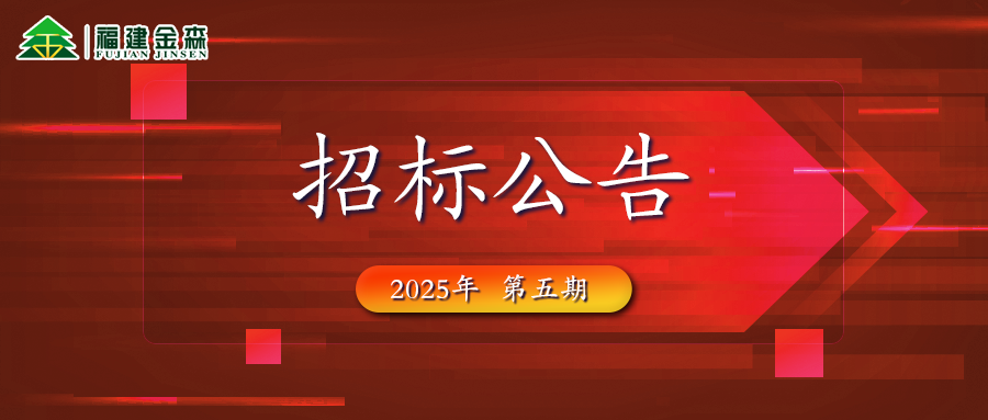 木材定產(chǎn)定銷競買交易項目招標(biāo)公告第五期