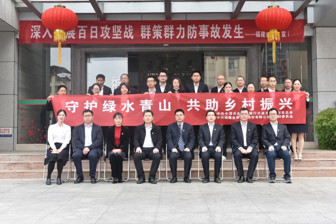 “守護(hù)綠水青山，共助鄉(xiāng)村振興” ——農(nóng)發(fā)行沙縣支行與福建金森黨總支開(kāi)展共建活動(dòng)