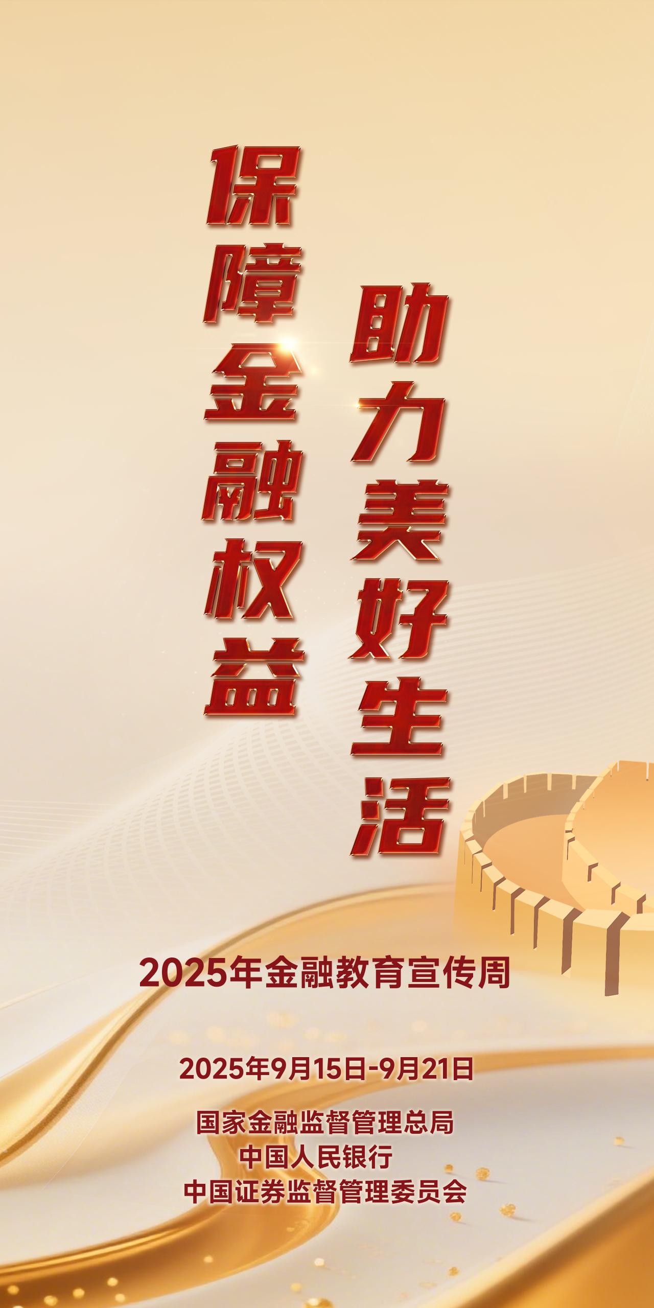 2025年金融教育宣傳周2025年中國公平競爭政策宣傳周